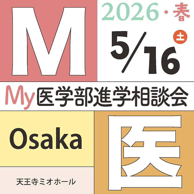[イベント]Ｍy医学部進学相談会２０２６ Spring-Osaka-