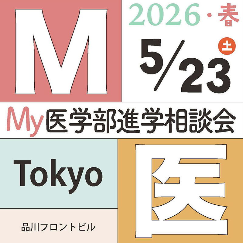 [イベント]Ｍy医学部進学相談会２０２６ Spring-Tokyo-