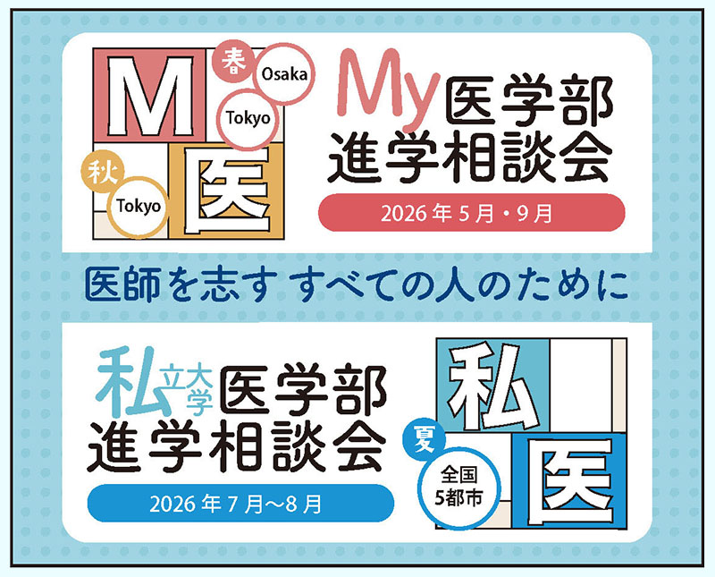 私立大学医学部進学相談会