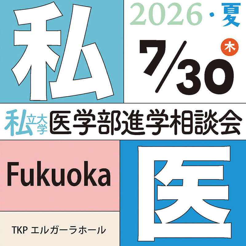 [イベント]私立大学医学部進学相談会２０２６ 福岡会場