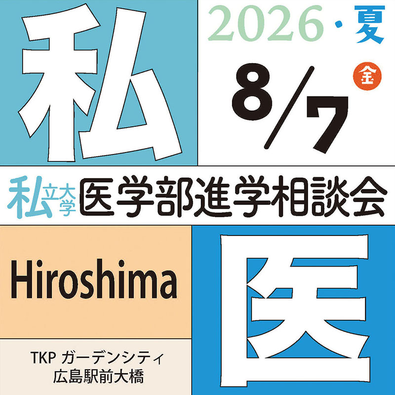 [イベント]私立大学医学部進学相談会２０２６広島会場