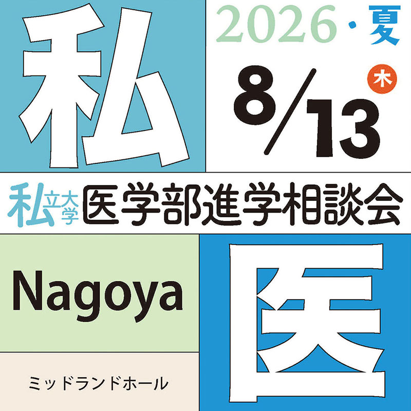 [イベント]私立大学医学部進学相談会２０２６  名古屋会場