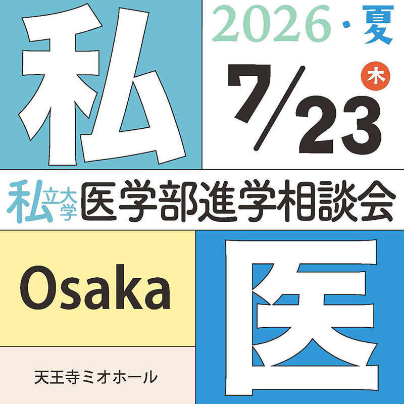 [イベント]私立大学医学部進学相談会２０２６ 大阪会場