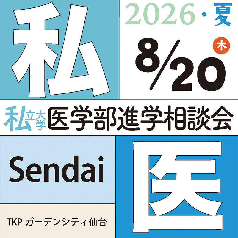 [イベント]私立大学医学部進学相談会２０２６ 仙台会場