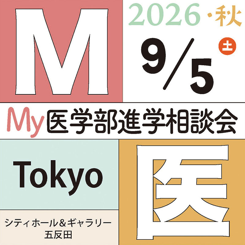 イベント]My医学部進学相談会2026 Autumn-Tokyo- | ForM 医学部