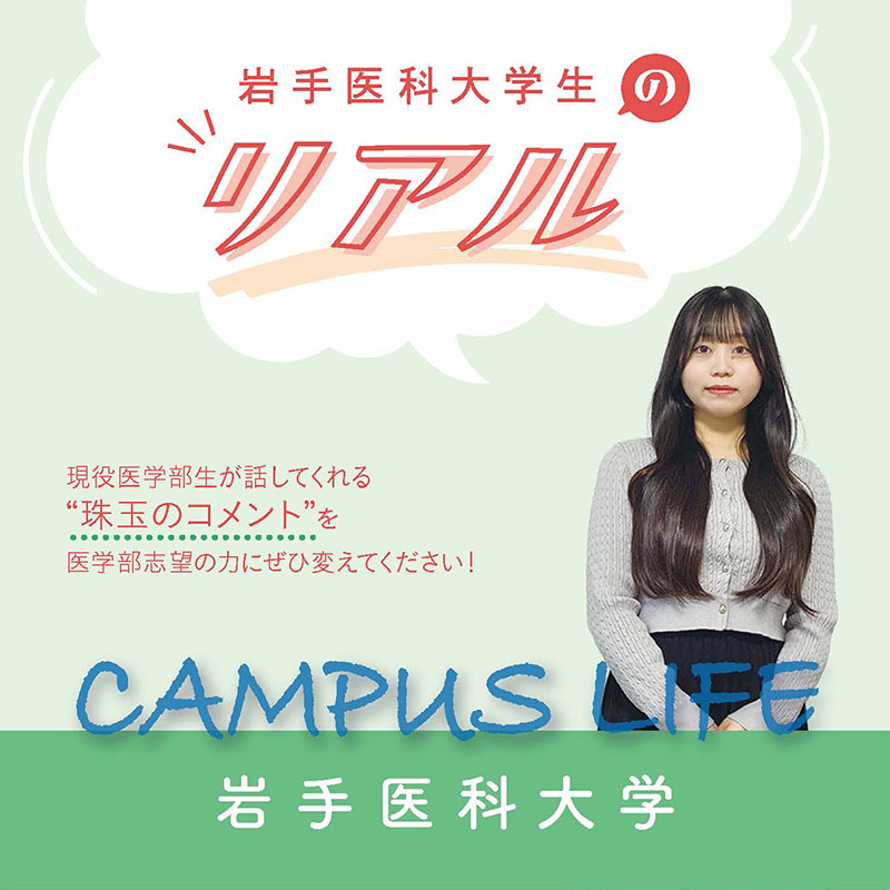【岩手医科大学】岩手医科大学生の“Real”