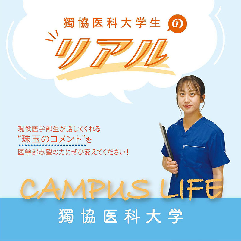 【獨協医科大学】獨協医科大学生の“Real”