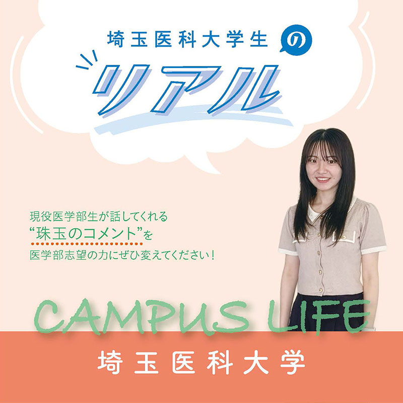 【埼玉医科大学】埼玉医科大学生の“Real”