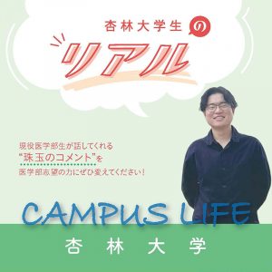 【杏林大学】杏林大学生の“Real”