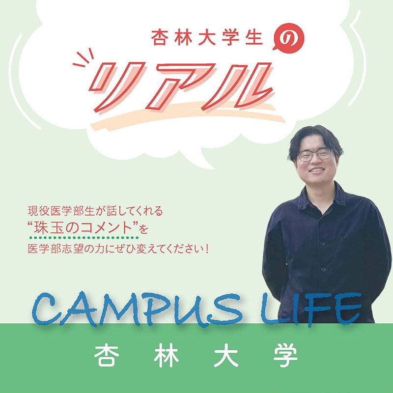 【杏林大学】杏林大学生の“Real”