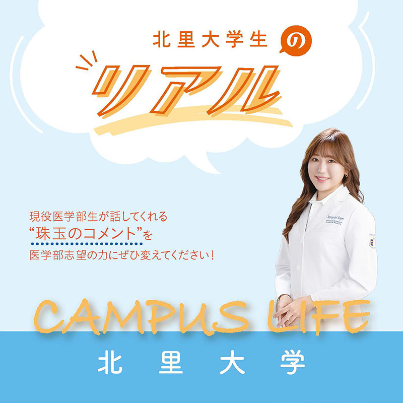 【北里大学】北里大学生の“Real”