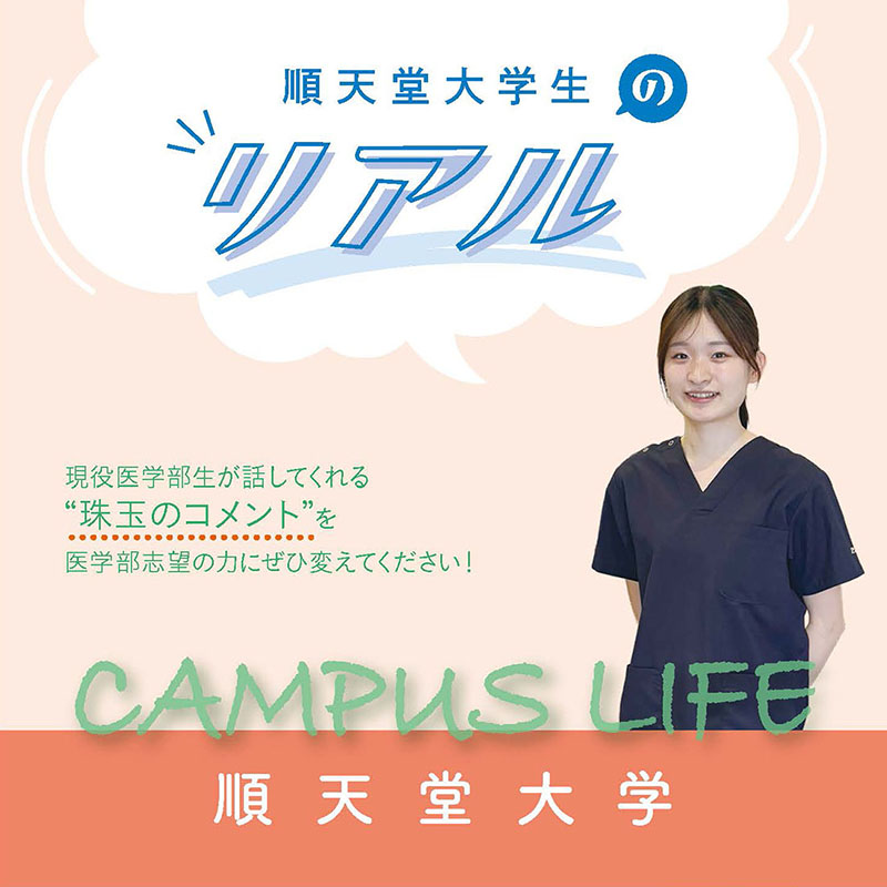 【順天堂大学】順天堂大学生の“Real”