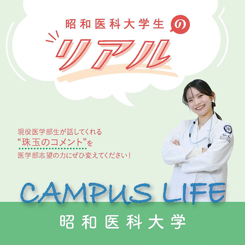 【昭和医科大学】昭和医科大学生の“Real”