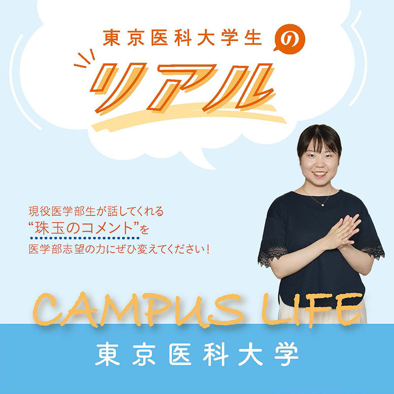【東京医科大学】東京医科大学生の“Real”