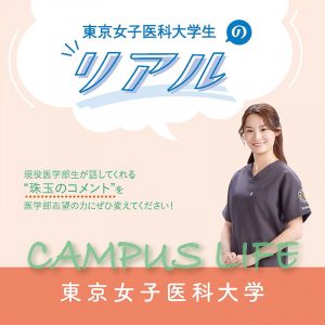 【東京女子医科大学】東京女子医科大学生の“Real”