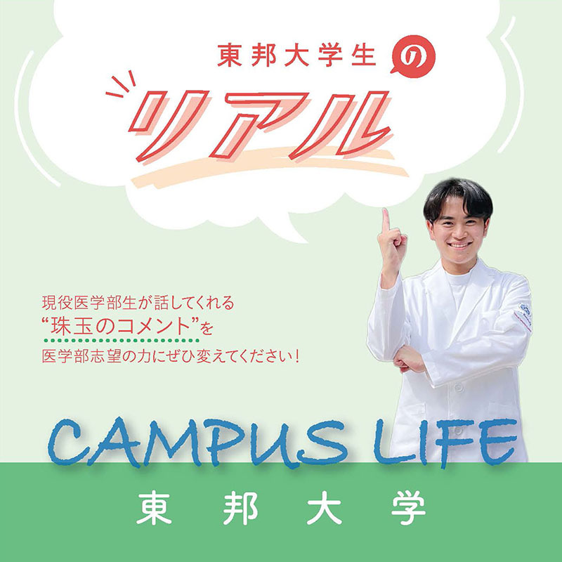 【東邦大学】東邦大学生の“Real”