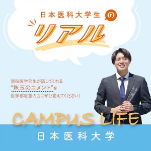 【日本医科大学】日本医科大学生の“Real”