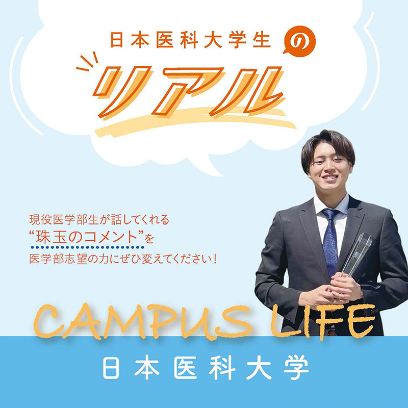 【日本医科大学】日本医科大学生の“Real”