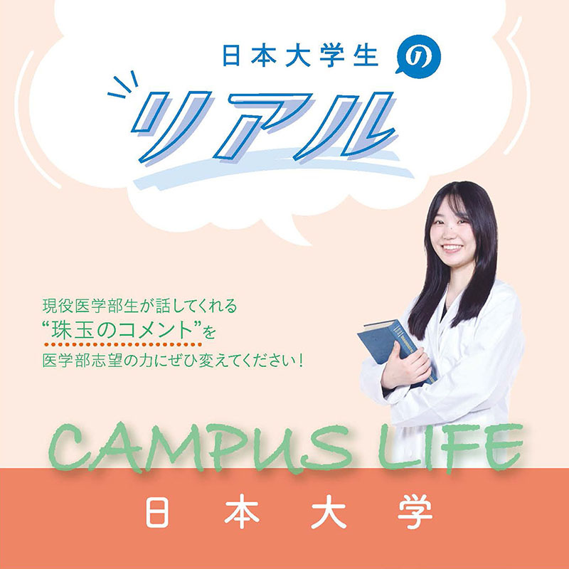 【日本大学】日本大学生の“Real”