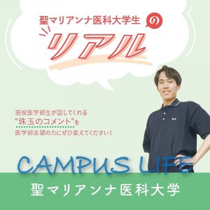 【聖マリアンナ医科大学】聖マリアンナ医科大学生の“Real”