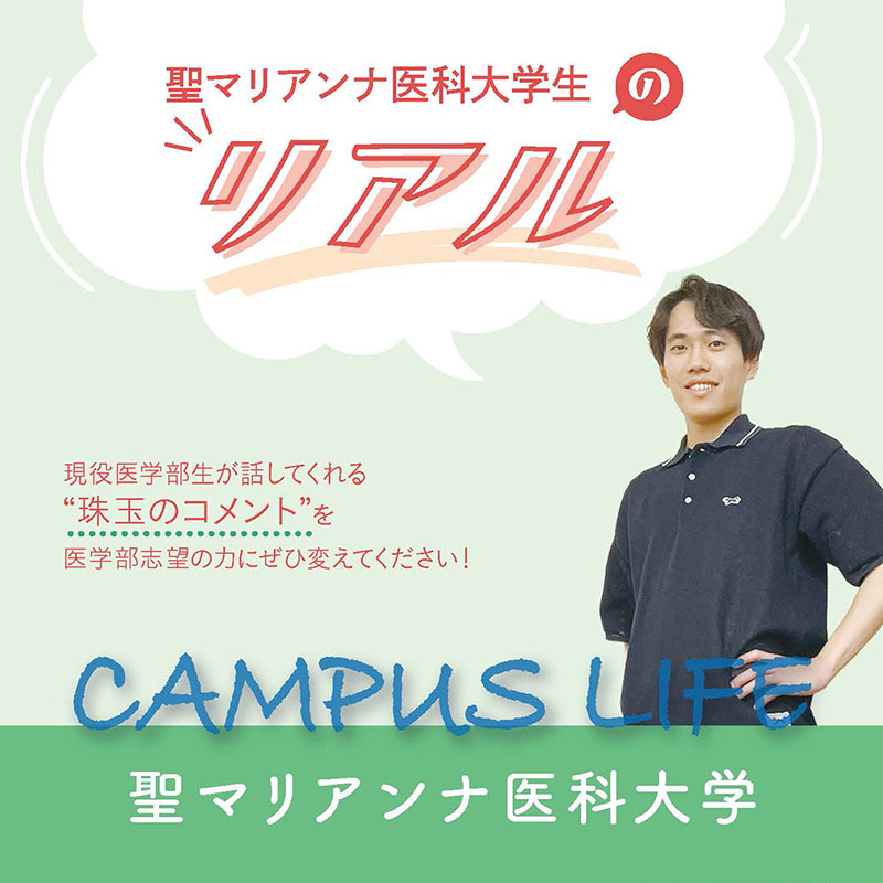 【聖マリアンナ医科大学】聖マリアンナ医科大学生の“Real”