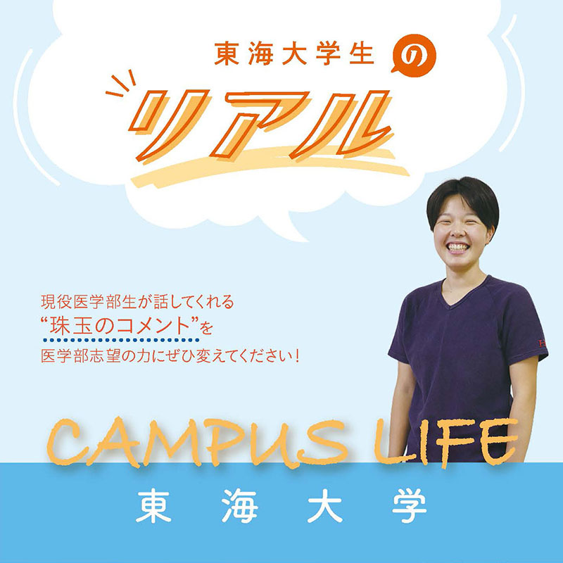 【東海大学】東海大学生の“Real”