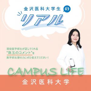 【金沢医科大学】金沢医科大学生の“Real”