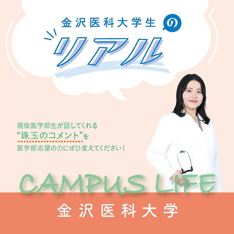 【金沢医科大学】金沢医科大学生の“Real”