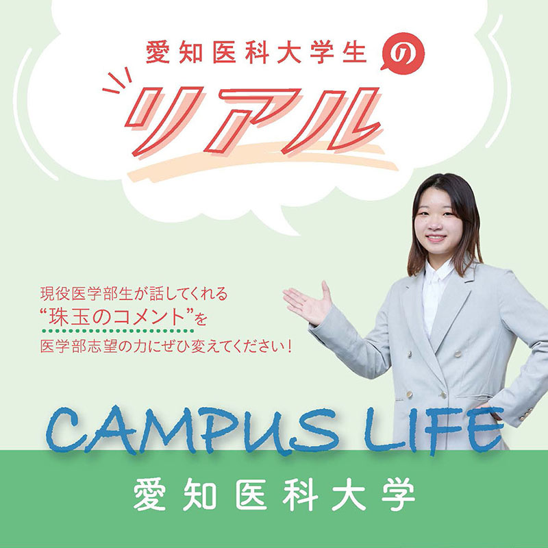 【愛知医科大学】愛知医科大学生の“Real”