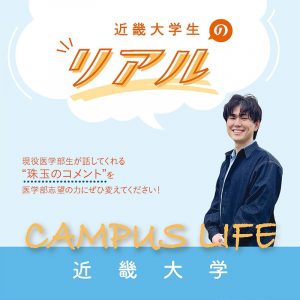 【近畿大学】近畿大学生の“Real”