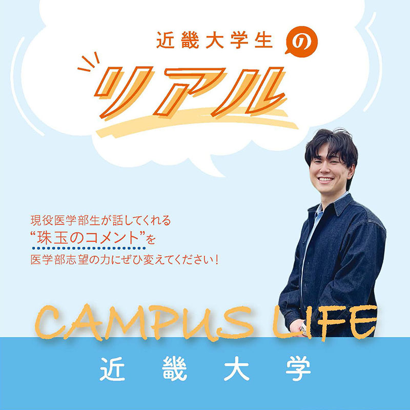 【近畿大学】近畿大学生の“Real”