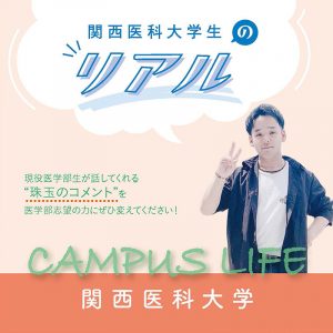 【関西医科大学】関西医科大学生の“Real”