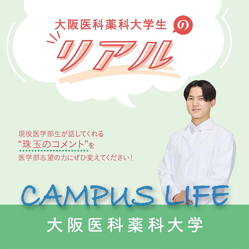 【大阪医科薬科大学】大阪医科薬科大学生の“Real”
