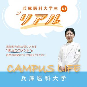 【兵庫医科大学】兵庫医科大学生の“Real”
