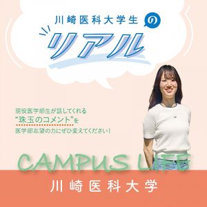 【川崎医科大学】川崎医科大学生の“Real”