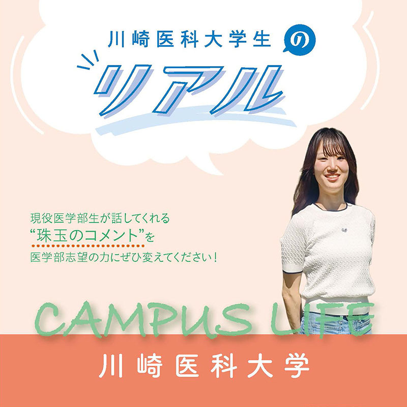 【川崎医科大学】川崎医科大学生の“Real”