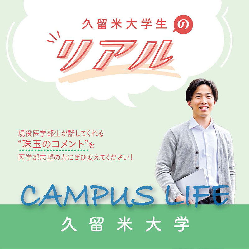 【久留米大学】久留米大学生の“Real”