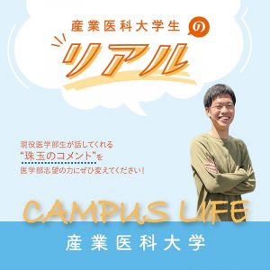 【産業医科大学】産業医科大学生の“Real”