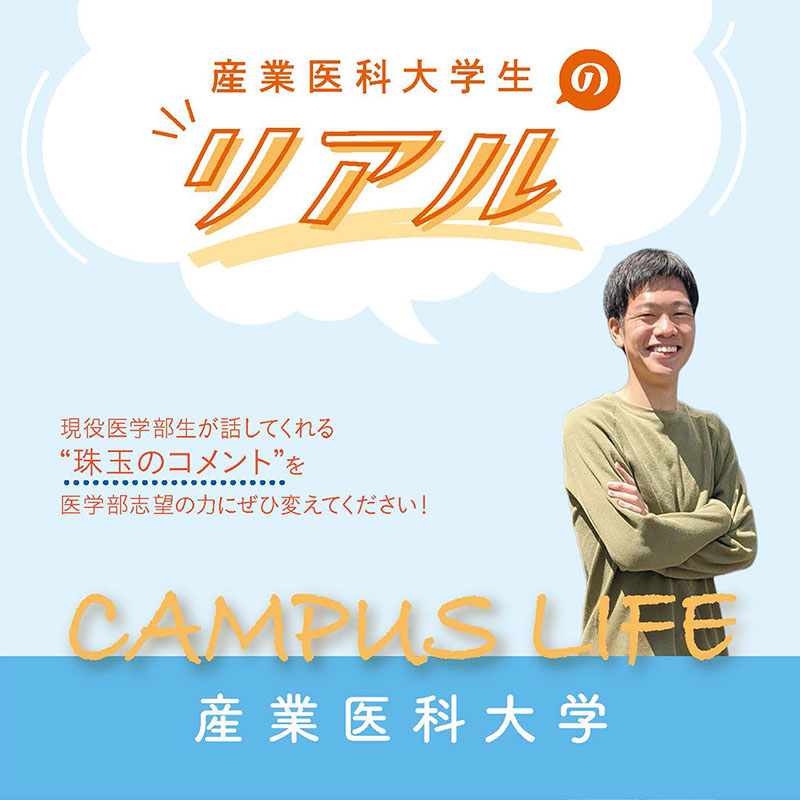 【産業医科大学】産業医科大学生の“Real”