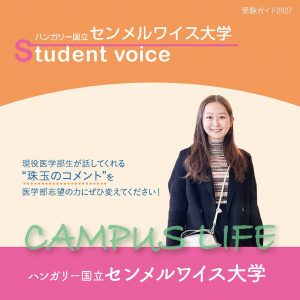 【ハンガリー国立センメルワイス大学】ハンガリー国立センメルワイス大学生の“Real”