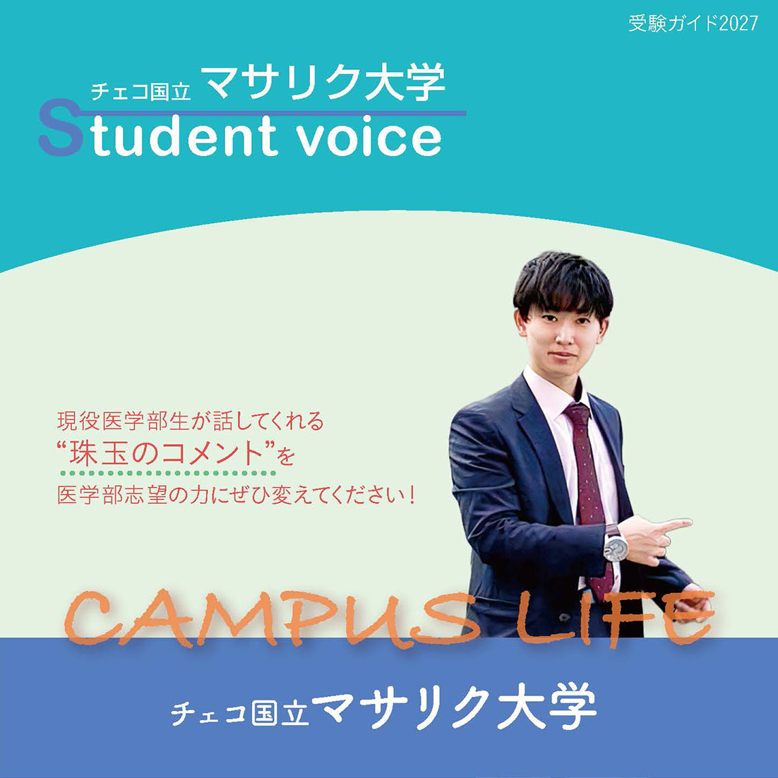 【チェコ国立マサリク大学】チェコ国立マサリク大学生の“Real”