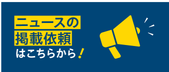 ニュースの掲載依頼はこちらから