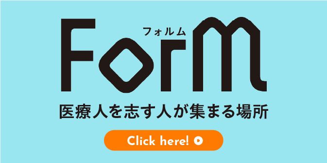 医学部受験情報サイト　ForM